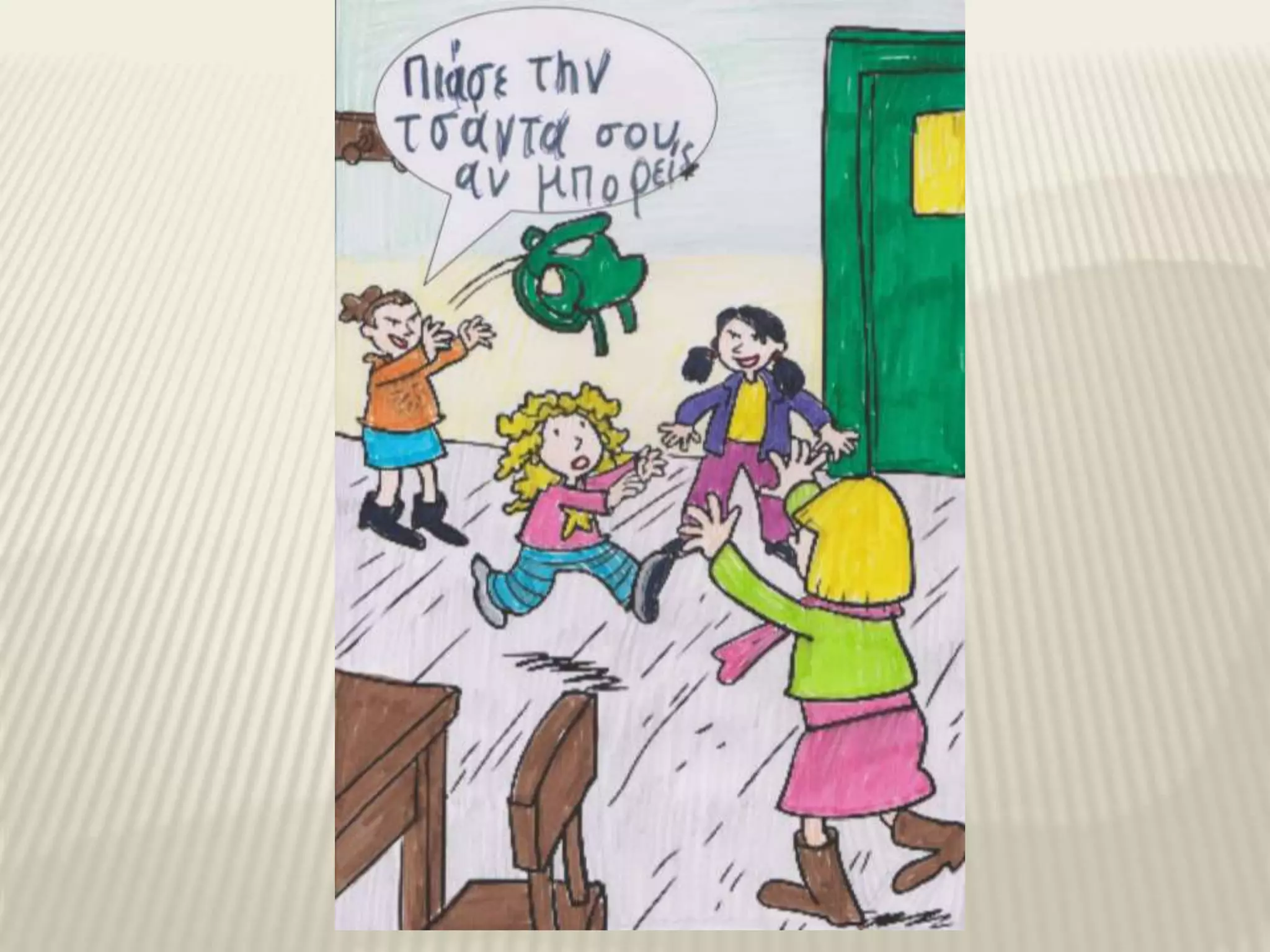 ημέρα κατά της σχολικής βίας