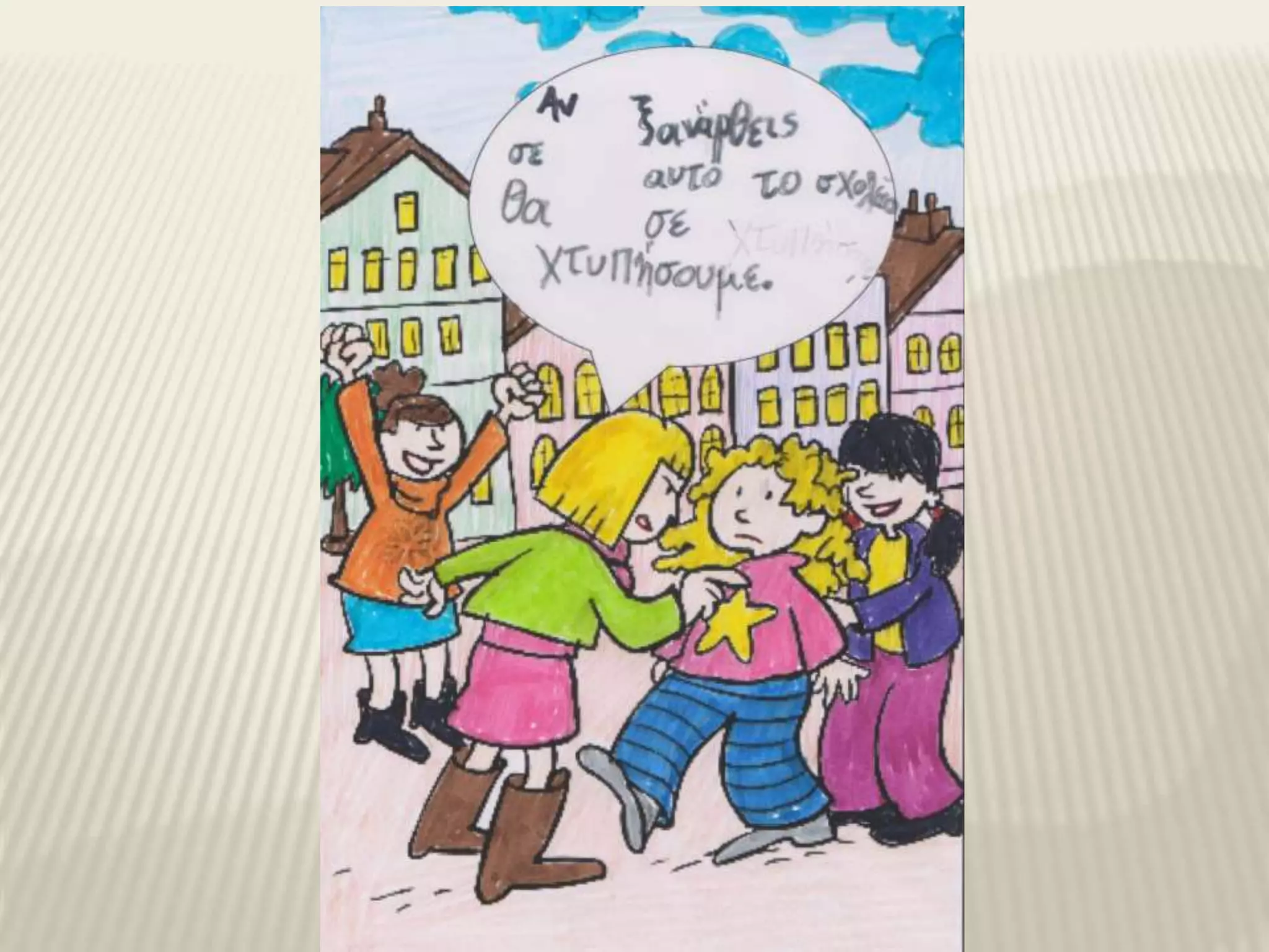 ημέρα κατά της σχολικής βίας