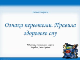 http://linda6035.ucoz.ru/
Підготувала вчитель основ здоров’я
Погрібняк Ольга Сергіївна
Основи здоров’я
 