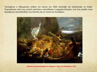 Ταυτόχρονα ο οθωμανικός στόλος τον Ιουνίο του 1824 κατέλαβε και κατέστρεψε τα Ψαρά.
Περισσότεροι από τους μισούς κατοίκους σκοτώθηκαν ή αιχμαλωτίστηκαν, ενώ ένα μεγάλο κύμα
προσφύγων κατευθύνθηκε στις Σπέτσες και σε νησιά των Κυκλάδων.
«Μετά την καταστροφή των Ψαρών». Έργο του Νικόλαου Γύζη
 