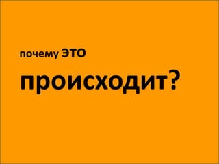почему это
происходит?
 