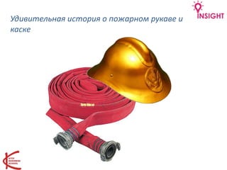Удивительная история о пожарном рукаве и
каске
 