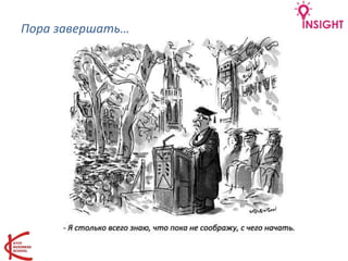 Пора завершать…
 