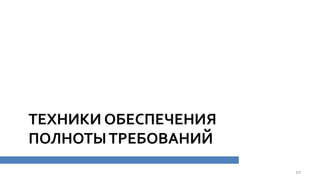 ТЕХНИКИ ОБЕСПЕЧЕНИЯ
ПОЛНОТЫТРЕБОВАНИЙ
10
 