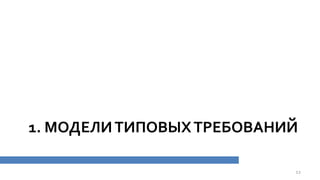 1. МОДЕЛИТИПОВЫХТРЕБОВАНИЙ
12
 