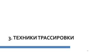 3.ТЕХНИКИТРАССИРОВКИ
22
 