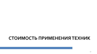 СТОИМОСТЬ ПРИМЕНЕНИЯТЕХНИК
27
 