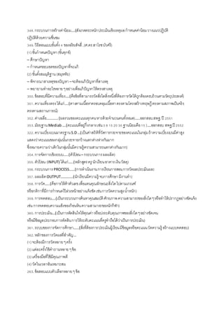 348.กระบวนการสร้างค่านิยม….(สังเกตตระหนักประเมินเชิงเหตุผลกาหนดค่านิยมวางแนวปฏิบัติ
ปฏิบัติด้วยความชื่นชม
349.วิธีสอนแบบขั้นทั้ง 4 ของอริยสัจสี่..(ศ.ดร.สาโรชบัวศรี)
(1) ขั้นกาหนดปัญหา(ขั้นทุกข์)
– ศึกษาปัญหา
– กาหนดขอบเขตของปัญหาที่จะแก้
(2) ขั้นตั้งสมมุติฐาน(สมุหทัย)
– พิจารณาสาเหตุของปัญหา–จะต้องแก้ปัญหาที่สาเหตุ
– พยายามทาอะไรหลายๆอย่างเพื่อแก้ปัญหาให้ตรงสาเหตุ
350.ข้อสอบที่มีความเที่ยง….(คือข้อที่สามารถวัดสิ่งใดสิ่งหนึ่งที่ต้องการวัดได้ถูกต้องครบถ้วนตามวัตถุประสงค์)
351.ความเที่ยงตรงได้แก่….(ตางตามเนื้อหาครอบคลุมเนื้อหาตรงตามโครงสร้างทฤษฎีตรงตามสภาพเป็นจริง
ตรงตามสถานการณ์)
352.ค่าเฉลี่ย…………(ผลรวมของคะแนนทุกคนหารด้วยจานวนคนทั้งหมด)…..ออกสอบสพฐ.ปี 2551
353.มัธยฐาน Mediab….(คะแนนที่อยู่กึ่งกลางเช่น3 8 15 20 30 ฐานนิยมคือ15 )….ออกสอบ สพฐ.ปี 2552
322.ความเบี่ยงเบนมาตรฐานS.D…(เป็นค่าสถิติที่วัดการกระจายของคะแนนในกลุ่มถ้าความเบี่ยงเบนมีค่าสูง
แสดงว่าคะแนนของกลุ่มนั้นกระจายกว้างแตกต่างห่างกันมาก
ซึ่งหมายความว่าเด็กในกลุ่มนั้นมีความรู้ความสามารถแตกต่างกันมาก)
354.การจัดการเชิงระบบ…..(ตัวป้ อน– กระบวนการผลผลิต)
355.ตัวป้ อน (INPUT) ได้แก่…..(หลักสูตรครู นักเรียนอาคารเงินวัสดุ)
356.กระบวนการPROCESS……(การดาเนินงานการเรียนการสอนการวัดผลประเมินผล)
357.ผลผลิตOUTPUT………….(นักเรียนมีความรู้ จบการศึกษามีงานทา)
358.การวัด…..(คือการให้ค้าตัวเลขเพื่อแทนคุณลักษณะสิ่งใดไปตามเกณฑ์
หรือกติกาที่มีการกาหนดไว้ล่วงหน้าอย่างแจ้งชัดเช่นการวัดความสูงน้าหนัก)
359.การทดสอบ….(เป็นกระบวนการค้นหาคุณสมบัติศักยภาพความสามารถของสิ่งใดๆหรือทาให้ปรากฏอย่างชัดแจ้ง
เช่นการทดสอบความแข็งของก้อนหินความสามารถของนักกีฬา)
360.การประเมิน…(เป็นการตัดสินใจให้คุณค่าหรือบ่งระดับคุณภาพของสิ่งใดๆอย่างชัดเจน
หรือมีข้อมูลประกอบการตัดสินการให้ระดับคะแนนที่ครูทาถือได้ว่าเป็นการประเมิน)
361.ระบบของการจัดการศึกษา……(สิ่งที่ต้องการประเมินผู้เรียนมีข้อมูลหรือคะแนนวัดความรู้ สร้างแบบทดสอบ)
362.หลักของการวัดผลที่สาคัญ…
(1) จะต้องมีการวัดหลายๆครั้ง
(2) แต่ละครั้งใช้คาถามหลายๆข้อ
(3) เครื่องมือที่ใช้มีคุณภาพดี
(4) วัดในเวลาอันเหมาะสม
263.ข้อสอบแบบตัวเลือกหลายๆข้อ
 
