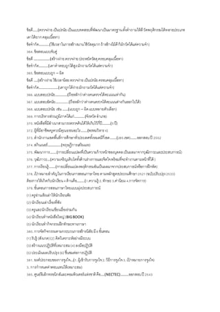 ข้อดี…..(ตรวจง่ายเป็นปรนัยเป็นแบบทดสอบที่พัฒนาเป็นมาตรฐานตั้งตาถามให้ดีวัดพฤติกรรมได้หลายประเภท
เดาได้ยากคลุมเนื้อหา)
ข้อจากัด………..(ใช้เวลาในการสร้างนานใช้วัสดุมากถ้าสร้างไม้ดีก็มักวัดได้แต่ความจา)
364.ข้อสอบแบบจับคู่
ข้อดี ….………….(สร้างง่ายตรวจง่ายประหยัดวัสดุครอบคลุมเนื้อหา)
ข้อจากัด……….(เดาคาตอบถูกได้สูงมักถามวัดได้แต่ความจา)
365.ข้อสอบแบบถูก – ผิด
ข้อดี ….(สร้างง่ายใช้เวลาน้อยตรวจง่ายเป็นปรนัยครอบคลุมเนื้อหา)
ข้อจากัด…………………(เดาถูกได้ง่ายมักถามวัดได้แต่ความจา)
366.แบบสอบปรนัย……….…(ถือหลักว่าต่างคนตรวจได้คะแนนเท่ากัน)
367.แบบสอบอัตนัย…………..(ถือหลักว่าต่างคนตรวจได้คะแนนต่างกันออกไปได้)
368.แบบสอบปรนัย เช่น ……(แบบถูก – ผิดแบบหลายตัวเลือก)
369.การบริหารส่วนภูมิภาคได้แก่………..(จังหวัดอาเภอ)
370.หนังสือที่มีสาเนาสามารถตรวจค้นได้ให้เก็บไว้กี่ปี………(5ปี)
372.ผู้ที่มีอาชีพครูควรมีคุณธรรมอะไร…….(พรหมวิหาร4)
373.สานักงานเขตพื้นที่การศึกษาทั่วประเทศทั้งหมดมีกี่เขต…….(285เขต)…….ออกสอบปี 2552
374.สกินเนอร์…………..(ทฤษฎีการเสริมแรง)
375.พัฒนาการ…….(การเปลี่ยนแปลงที่เป็นความก้าวหน้าของบุคคลเป็นผลมาจากวุฒิภาวะและประสบการณ์)
376.วุฒิภาวะ…(ความเจริญเติบโตทั้งด้านร่างกายและจิตใจพร้อมที่จะทางานตามหน้าที่ได้ )
377.การเรียนรู้…….(การเปลี่ยนแปลงพฤติกรรมอันเป็นผลมาจากประสบการณ์หรือการฝึกหัด)
378.เป้ าหมายสาคัญในการเรียนการสอนภาษาไทยตามหลักสูตรประถมศึกษา2521(ฉบับปรับปรุง2533)
ต้องการให้เกิดกับนักเรียน4ด้านคือ……..(1.ความรู้ 2.ทักษะ3.ค่านิยม4.การจัดการ)
379.ขั้นตอนการสอนภาษาไทยแบบมุ่งประสบการณ์
(1) ครูอ่านเชิงเล่าให้นักเรียนฟัง
(2) นักเรียนเล่าเรื่องที่ฟัง
(3) ครูและนักเรียนเขียนเรื่องร่วมกัน
(4) นักเรียนทาหนังสือใหญ่ (BIGBOOK)
(5) นักเรียนทากิจกรรมฝึกทักษะทางภาษา
380.การจัดกิจกรรมตามกระบวนการสร้างนิสัยมี6ขั้นตอน
(1) รับรู้ (สังเกต)(2) คิดวิเคราะห์อย่างมีระบบ
(3) สร้างแนวปฏิบัติที่เหมาะสม(4) ลงมือปฏิบัติ
(5) ประเมินผลปรับปรุง (6) ชื่นชมต่อการปฏิบัติ
381.องค์ประกอบของการจูงใจ…(1.ผู้เข้ารับการจูงใจ2.วิธีการจูงใจ3.เป้ าหมายการจูงใจ)
3. การกาหนดค่าตอบแทนให้เหมาะสม)
385.ศูนย์อิเล็กทรอนิกส์และคอมพิวเตอร์แห่งชาติคือ….(NECTEC)………ออกสอบปี 2543
 