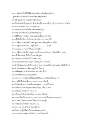 467.การทาอย่างไรที่ทาให้ที่ทาให้ชุมชนมีความเข้มแข็งทางวิชาการ
..ชุมชนเข้ามามีส่วนร่วมในกิจกรรมวิชาการของโรงเรียน
468.ID. plane ตอบแผนพัฒนาครูรายบุคคล
469.โรงเรียนแห่งหนึ่งครูมาสายเด็กมาสายผู้บริหารควรทาอย่างไรตอบหามาตรการร่วมกัน
470.ค่าพาหนะตอบ ผอ.4 บาทครู 4 บาท
471.หลักธรรมของการให้บริการตอบสังคหวัตถุ4
472.ธรรมในการทางานเป็นทีมตอบอิทธิบาท 4
473.SBM ตอบ การบริหารแบบมุ่งผลสัมฤทธิ์ของยุทธศาสตร์
474.เมื่อสิ้นปีการศึกษาโรงเรียนควรทาอะไร ..รายงานประจาปี
475.การพิจารณาความดีความชอบดูจากตอบผลสัมฤทธิ์ทางการเรียน
476.การดูแลนักเรียนตอบ4.ครูที่ปรึกษา ………………. ส่งต่อ
477 งบลงทุนคือ.. ตอบ ค่าที่ดินและสิ่งก่อสร้าง
478.การสื่อสารกับผู้บริหารโดยตรงตอบปัญญาหาคลี่คลายจากใหญ่ไปเล็กจากเล็ก….
480.เด็กพิเศษต้องคานึงถึงอะไรตอบหลักสูตร
481.หลักสูตร2551ใช้ครบในปีใด ตอบ 2555
482.รายงานประจาปีรายงานใคร..โรงเรียนเขตสาธารณชน
483.E-filingตอบระบบจัดเก็บและค้นหาเอกสารผ่านเครือข่าย Intranetภายในสานักงาน
484.E – Trainingตอบ พัฒนาครูเยียวยาวิชาการ
485.จัดซื้อจัดจ้าง ทางอิเล็กทรอนิกส์ตอบ2 ล้านขึ้นไป
486.หนังสือถึงพระภิกษุ ตอบนมัสการ
487.ออกจากราชการโดยไม่ได้ยับยั้งไม่ได้อนุญาตมีหนังสือแจ้งตอบ 7 วัน
488.การวิจัยเป็นส่วนหนึงของ…ตอบกระบวนการเรียนรู้
489.ไม่ใช่คุณลักษณะประสงค์ของหลักสูตร51…ความเป็นสากล
490.ระดับการศึกษาหลักสูตร51ตอบประถม,ม.ต้น,ม.ปลาย
491 เหรียญจักรพรรดิมาลาตอบ25 ปี
492.เกี่ยวข้องกับโรงเรียนน้อยที่สุดตอบนโยบายจังหวัด
493.ประเทศไทยใช้รูปแบบงบประมาณ…ตอบ แบบมุ่งเน้นผลงานตามกลยุทธ์
495.การสร้างวินัยเชิงบวกตอบให้ความรักความอบอุ่น….
496.จดทะเบียนสิ่งก่อสร้างตอบ2 ก.ย.52
498.ผอ.ด่าครู ตอบ ผิดจรรยาบรรณวิชาชีพ
499.โครงการปฏิรูปพัฒนาใครตอบพัฒนาครูทุกคน
500.รายงานผลการพัฒนานักเรียนที่….ตอบเป็นงานวิจัย
 