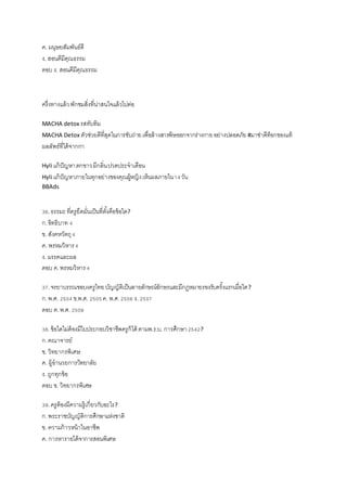ค. มนุษยสัมพันธ์ดี
ง. สอนดีมีคุณธรรม
ตอบ ง. สอนดีมีคุณธรรม
ครึ่งทางแล้วพักชมสิ่งที่น่าสนใจแล้วไปต่อ
MACHA detox รสทับทิม
MACHA Detox ตัวช่วยดีที่สุดในการขับถ่ายเพื่อล้างสารพิษออกจากร่างกายอย่างปลอดภัย #มาช่าดีท็อกของแท้
ผลลัพธ์ที่ได้จากกา
Hyli แก้ปัญหาตกขาวมีกลิ่นปวดประจาเดือน
Hyli แก้ปัญหาภายในทุกอย่างของคุณผู้หญิงเห็นผลภายใน14วัน
BBAds
36.ธรรมะ ที่ครูยึดมั่นเป็นที่ตั้งคือข้อใด?
ก.อิทธิบาท 4
ข. สังคหวัตถุ4
ค. พรหมวิหาร4
ง. มรรคและผล
ตอบ ค.พรหมวิหาร4
37.จรยาบรรณขอบงครูไทยบัญญัติเป็นลายลักษณ์อักษรและมีกฎหมายรองรับครั้งแรกเมื่อใด?
ก.พ.ศ. 2504 ข.พ.ศ. 2505ค. พ.ศ.2506 ง. 2507
ตอบ ค.พ.ศ. 2506
38.ข้อใดไม่ต้องมีใบประกอบวิชาชีพครูก็ได้ ตามพ.ร.บ. การศึกษา2542?
ก.คณาจารย์
ข. วิทยากรพิเศษ
ค. ผู้อานวยการวิทยาลัย
ง. ถูกทุกข้อ
ตอบ ข. วิทยากรพิเศษ
39.ครูต้องมีความรู้เกี่ยวกับอะไร?
ก.พระราชบัญญัติการศึกษาแห่งชาติ
ข. ความก้าวหน้าในอาชีพ
ค. การหารายได้จาการสอนพิเศษ
 