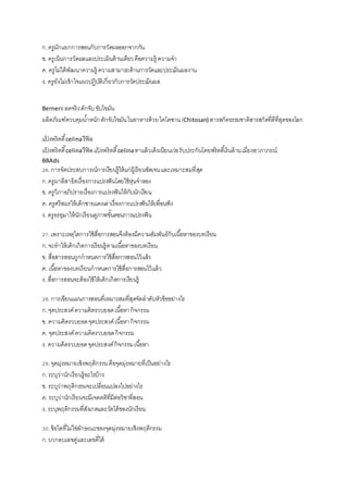 ก.ครูมักแยกการสอนกับการวัดผลออกจากกัน
ข. ครูเน้นการวัดผลและประเมินด้านเดียวคือความรู้ ความจา
ค. ครูไม่ได้พัฒนาความรู้ ความสามารถด้านการวัดและประเมินผลงาน
ง. ครูยังไม่เข้าใจแนวปฏิบัติเกี่ยวกับการวัดประเมินผล
Berner8ลดจริงดักจับขับไขมัน
ผลิตภัณฑ์ควบคุมน้าหนักดักจับไขมันในอาหารด้วยไคโตซาน(Chitosan) สารสกัดธรรมชาติสารสกัดที่ดีที่สุดของโลก
แป้ งพริตตี้celinaรีฟิล
แป้ งพริตตี้celinaรีฟิลแป้ งพริตตี้celinaทาแล้วเด้งเนียนเว่อรับประกันโดยพริตตี้เงินล้านเมี่ยงอาภาภรณ์
BBAds
26.การจัดประสบการณ์การเรียนรู้ให้แก่ผู้เรียนชัดเจนและเหมาะสมที่สุด
ก.ครูมาลีสาธิตเรื่องการแปรงฟันโดยใช้หุ่นจาลอง
ข. ครูวิภาอภิปรายเรื่องการแปรงฟันให้กับนักเรียน
ค. ครูศรีสมรให้เด็กชายแดงเล่าเรื่องการแปรงฟันให้เพื่อนฟัง
ง. ครูอรอุมาให้นักเรียนดูภาพขั้นตอนการแปรงฟัน
27.เพราะเหตุใดการใช้สื่อการสอนจึงต้องมีความสัมพันธ์กับเนื้อหาของบทเรียน
ก.จะทาให้เด็กเกิดการเรียนรู้ตามเนื้อหาของบทเรียน
ข. สื่อสารสอนถูกกาหนดการใช้สื่อการสอนไว้แล้ว
ค. เนื้อหาของบทเรียนกาหนดการใช้สื่อการสอนไว้แล้ว
ง. สื่อการสอนจะต้องใช้ให้เด็กเกิดการเรียนรู้
28.การเขียนแผนการสอนที่เหมาะสมที่สุดจัดลาดับหัวข้ออย่างไร
ก.จุดประสงค์ความคิดรวบยอดเนื้อหากิจกรรม
ข. ความคิดรวบยอดจุดประสงค์เนื้อหากิจกรรม
ค. จุดประสงค์ความคิดรวบยอดกิจกรรม
ง. ความคิดรวบยอดจุดประสงค์กิจกรรมเนื้อหา
29.จุดมุ่งหมายเชิงพฤติกรรมคือจุดมุ่งหมายที่เป็นอย่างไร
ก.ระบุว่านักเรียนรู้อะไรบ้าง
ข. ระบุว่าพฤติกรรมจะเปลี่ยนแปลงไปอย่างไร
ค. ระบุว่านักเรียนจะมีเจตคติที่มีต่อวิชาที่สอน
ง. ระบุพฤติกรรมที่สังเกตและวัดได้ของนักเรียน
30.ข้อใดที่ไม่ใช่ลักษณะของจุดมุ่งหมายเชิงพฤติกรรม
ก.บวกลบเลขคู่และเลขคี่ได้
 