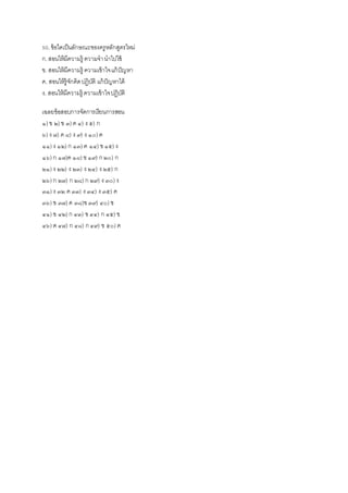 50.ข้อใดเป็นลักษณะของครูหลักสูตรใหม่
ก.สอนให้มีความรู้ ความจานาไปใช้
ข. สอนให้มีความรู้ ความเข้าใจแก้ปัญหา
ค. สอนให้รู้จักคิดปฏิบัติ แก้ปัญหาได้
ง. สอนให้มีความรู้ ความเข้าใจปฏิบัติ
เฉลยข้อสอบการจัดการเรียนการสอน
๑) ข ๒)ข ๓)ค ๔) ง ๕) ก
๖) ง ๗) ค ๘) ง ๙) ง ๑๐) ค
๑๑) ง ๑๒) ก ๑๓) ค ๑๔) ข ๑๕) ง
๑๖) ก ๑๗)ค ๑๘) ข ๑๙) ก๒๐) ก
๒๑) ง ๒๒) ง ๒๓) ง ๒๔) ง ๒๕) ก
๒๖) ก ๒๗) ก ๒๘) ก ๒๙) ง ๓๐) ง
๓๑) ง ๓๒ ค ๓๓) ง ๓๔) ง ๓๕) ค
๓๖) ข ๓๗) ค ๓๘)ข ๓๙) ๔๐) ข
๔๑) ข ๔๒) ก ๔๓) ข ๔๔) ก ๔๕) ข
๔๖) ค ๔๗) ก ๔๘) ก๔๙) ข ๕๐) ค
 