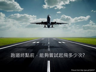 跑 終點前，能夠嘗試起飛多少次?
Picture from http://goo.gl/CjN2V7
 