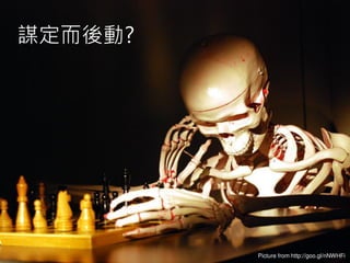 謀定而後動?
Picture from http://goo.gl/nNWHFi
 