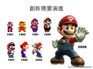 創新需要演
Picture from http://goo.gl/BD9QOE
 