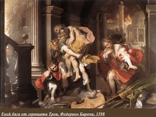 Еней бяга от горящата Троя, Федерико Барочи, 1598
 