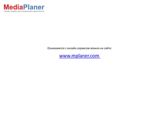 www.mplaner.com
Ознакомится с онлайн сервисом можно на сайте:
 