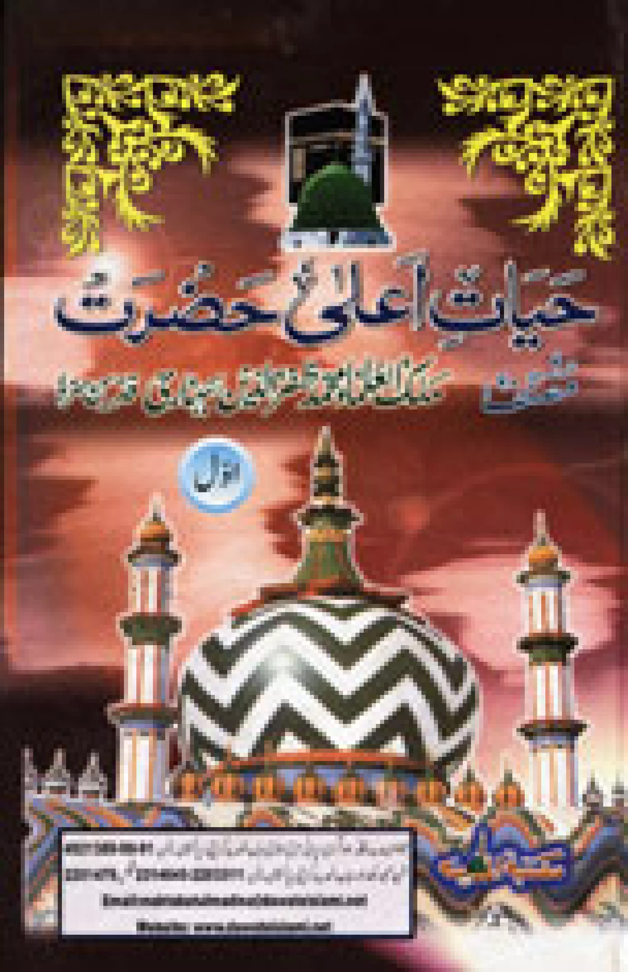 حیات اعلٰی حضرت رضی اللہ عنہ حصہ اول۔ | PDF