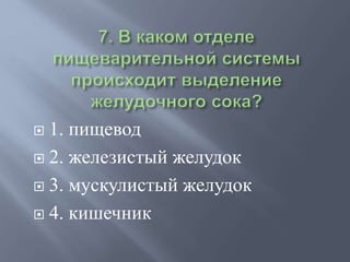  1. пищевод
 2. железистый желудок
 3. мускулистый желудок
 4. кишечник
 