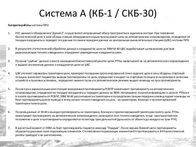 Система А (КБ-1 / СКБ-30)
Алгоритм работы системы ПРО:
1. РЛС дальнего обнаружения "Дунай-2" осуществляет непрерывный обзо...