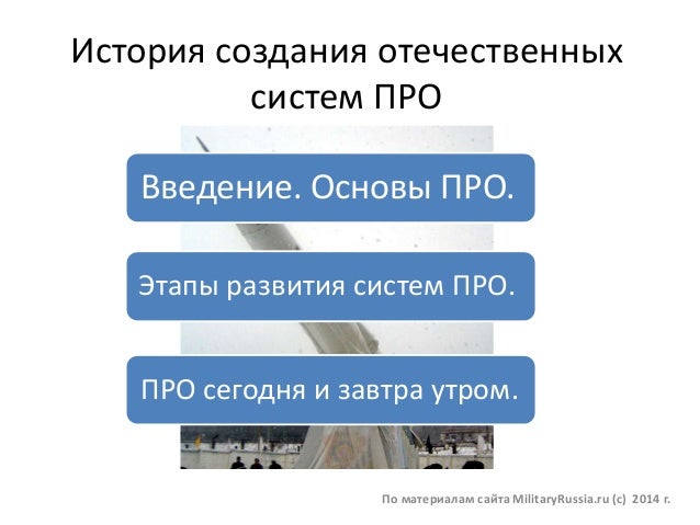 История создания отечественных
систем ПРО
По материалам сайта MilitaryRussia.ru (c) 2014 г.
Введение. Основы ПРО.
Этапы ра...
