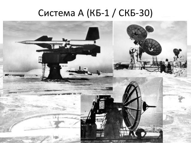 Система А (КБ-1 / СКБ-30)
 
