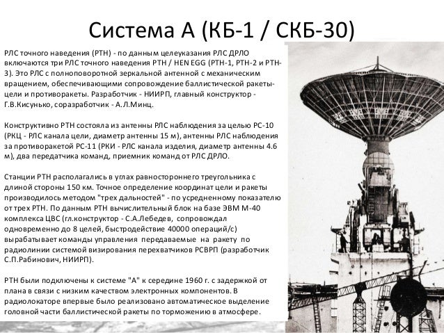 Система А (КБ-1 / СКБ-30)
РЛС точного наведения (РТН) - по данным целеуказания РЛС ДРЛО
включаются три РЛС точного наведен...