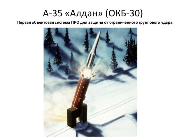 А-35 «Алдан» (ОКБ-30)
Первая объектовая система ПРО для защиты от ограниченного группового удара.
 