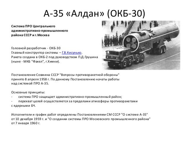 А-35 «Алдан» (ОКБ-30)
Система ПРО Центрального
административно-промышленного
района СССР и г.Москва
Головной разработчик -...