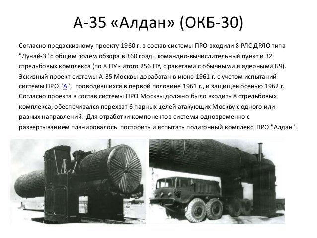 А-35 «Алдан» (ОКБ-30)
Согласно предэскизному проекту 1960 г. в состав системы ПРО входили 8 РЛС ДРЛО типа
"Дунай-3" с общи...