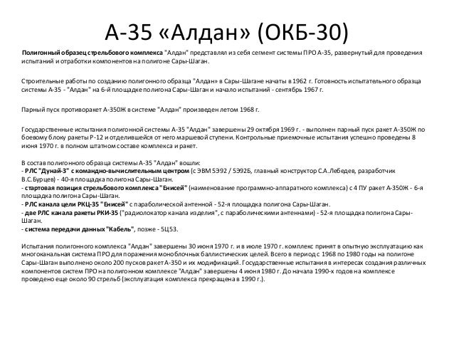 А-35 «Алдан» (ОКБ-30)
Полигонный образец стрельбового комплекса "Алдан" представлял из себя сегмент системы ПРО А-35, разв...