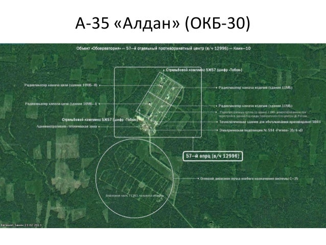 А-35 «Алдан» (ОКБ-30)
 