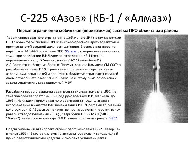 С-225 «Азов» (КБ-1 / «Алмаз»)
Проект универсального ограниченно мобильного ЗРК с возможностями
ПРО / объектовой системы ПР...
