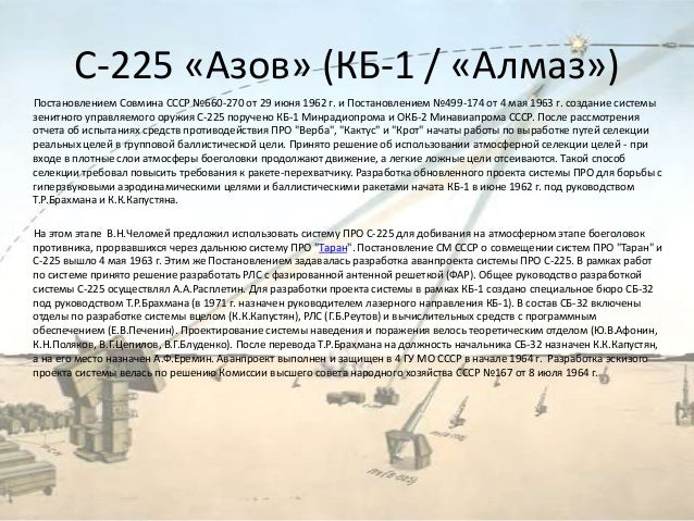 С-225 «Азов» (КБ-1 / «Алмаз»)
Постановлением Совмина СССР №660-270 от 29 июня 1962 г. и Постановлением №499-174 от 4 мая 1...