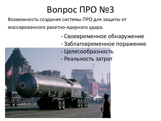 Вопрос ПРО №3
Возможность создания системы ПРО для защиты от
массированного ракетно-ядерного удара.
- Своевременное обнару...
