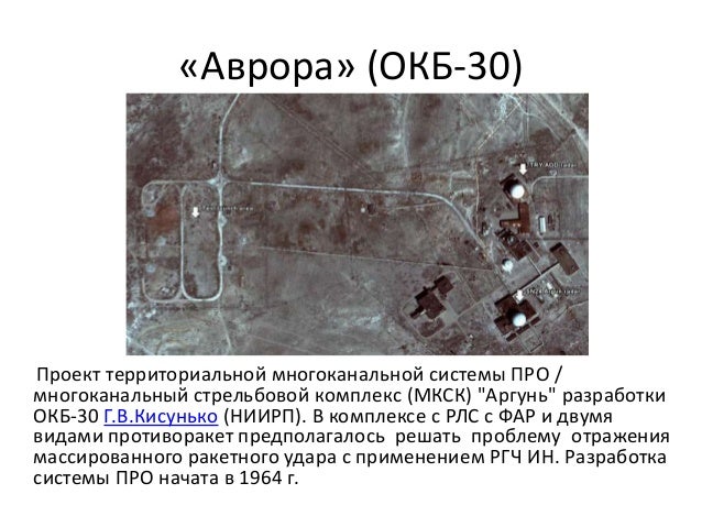«Аврора» (ОКБ-30)
Проект территориальной многоканальной системы ПРО /
многоканальный стрельбовой комплекс (МКСК) "Аргунь" ...