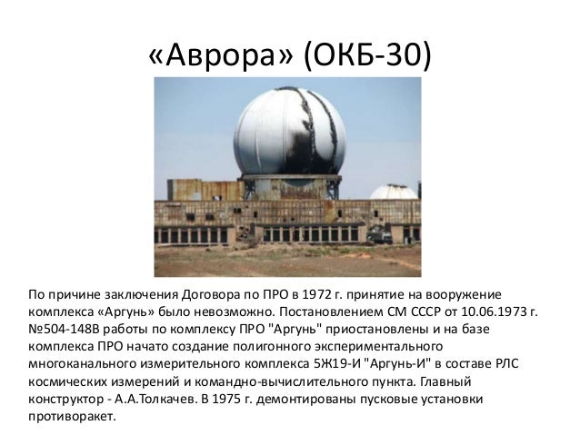 «Аврора» (ОКБ-30)
По причине заключения Договора по ПРО в 1972 г. принятие на вооружение
комплекса «Аргунь» было невозможн...