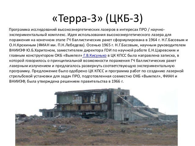«Терра-3» (ЦКБ-3)
Программа исследований высокоэнергетических лазеров в интересах ПРО / научно-
экспериментальный комплекс...
