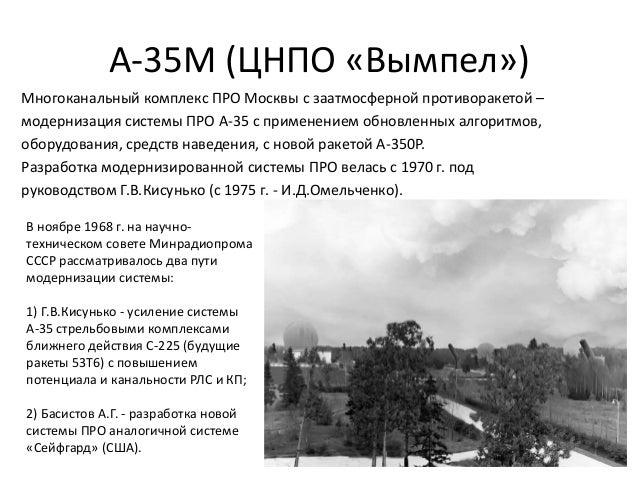 А-35М (ЦНПО «Вымпел»)
Многоканальный комплекс ПРО Москвы с заатмосферной противоракетой –
модернизация системы ПРО А-35 с ...