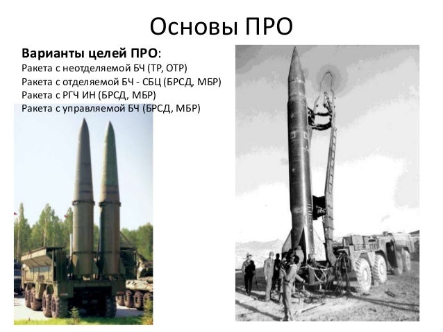 Основы ПРО
Варианты целей ПРО:
Ракета с неотделяемой БЧ (ТР, ОТР)
Ракета с отделяемой БЧ - СБЦ (БРСД, МБР)
Ракета с РГЧ ИН...