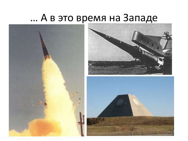 … А в это время на Западе
 