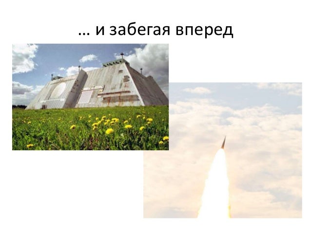 … и забегая вперед
 