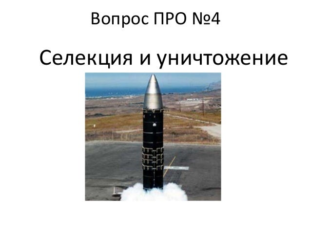 Вопрос ПРО №4
Селекция и уничтожение
 