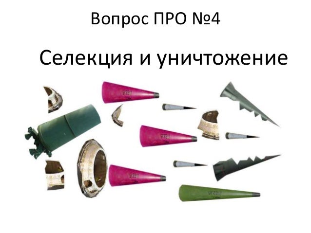 Вопрос ПРО №4
Селекция и уничтожение
 