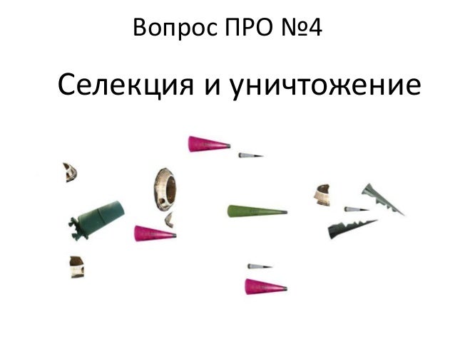 Вопрос ПРО №4
Селекция и уничтожение
 