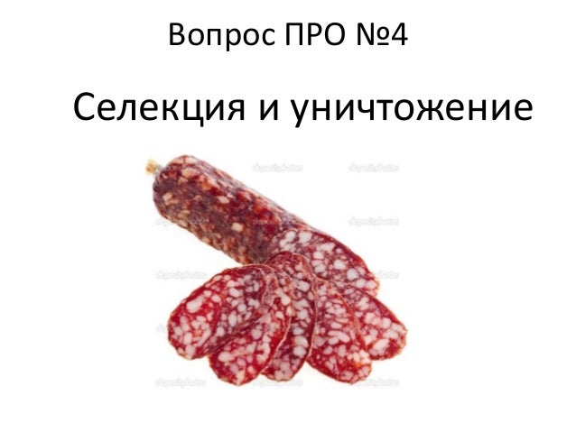 Вопрос ПРО №4
Селекция и уничтожение
 