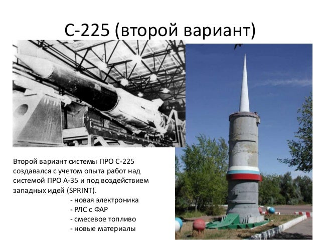 С-225 (второй вариант)
Второй вариант системы ПРО С-225
создавался с учетом опыта работ над
системой ПРО А-35 и под воздей...