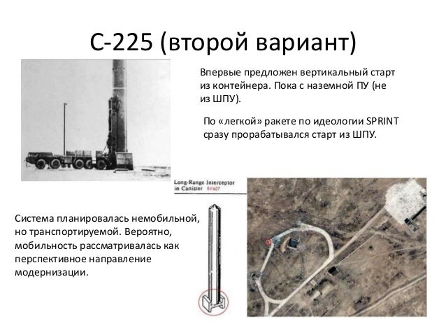 С-225 (второй вариант)
Впервые предложен вертикальный старт
из контейнера. Пока с наземной ПУ (не
из ШПУ).
По «легкой» рак...