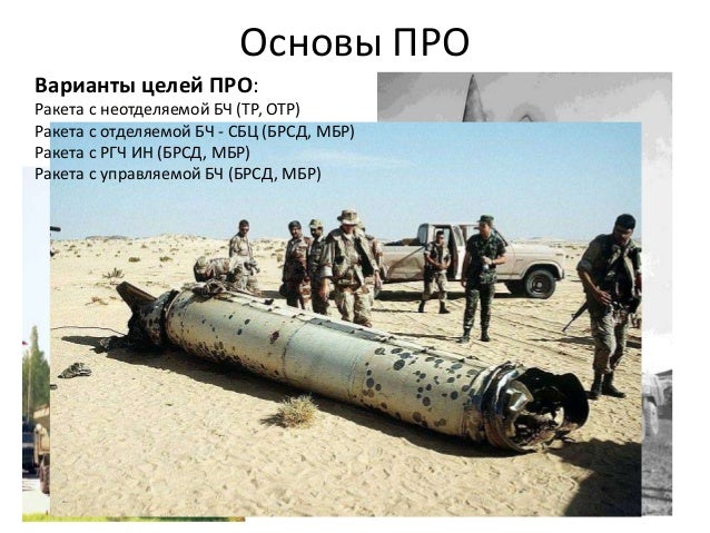 Основы ПРО
Варианты целей ПРО:
Ракета с неотделяемой БЧ (ТР, ОТР)
Ракета с отделяемой БЧ - СБЦ (БРСД, МБР)
Ракета с РГЧ ИН...